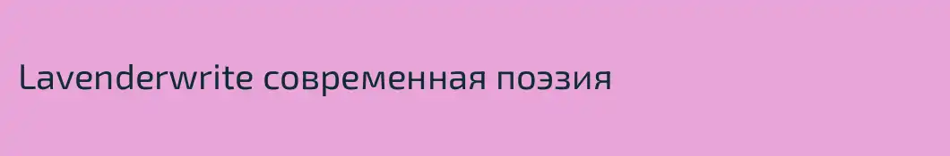 Lavenderwrite современная поэзия